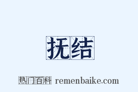 抚结是什么意思的图片